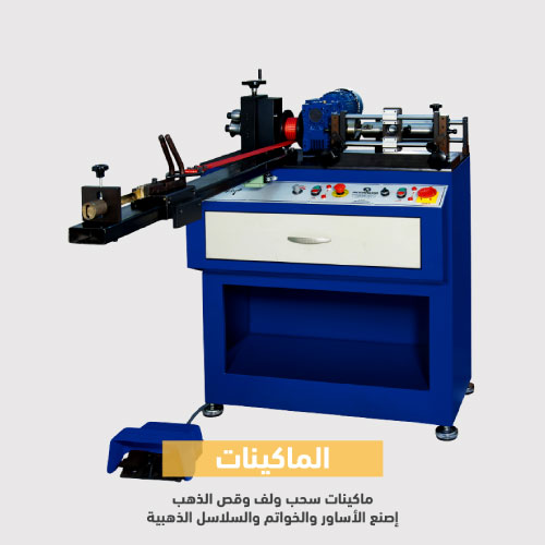 ماكينات لف الذهب | ماكينات صائغ الذهب