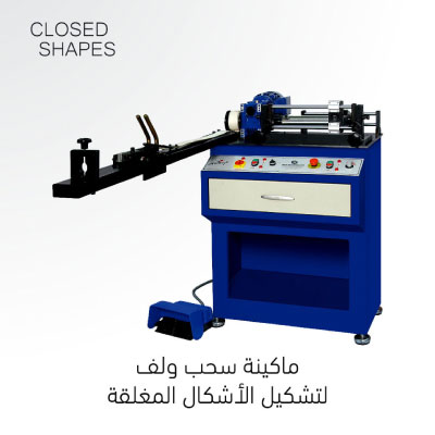ماكينة سحب ولف الذهب للاشكال المغلقة