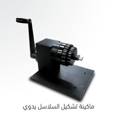 ماكينة لف الذهب لصنع السلاسل الذهبية يدوية