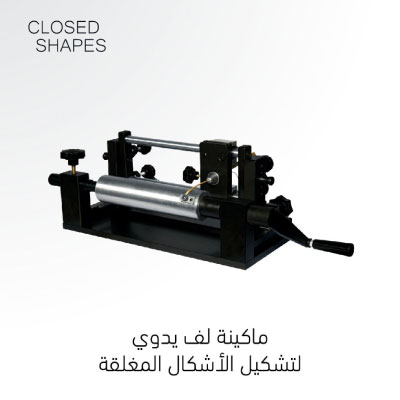 ماكينة لف الذهب للاشكال المغلقة يدوية