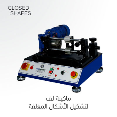 ماكينة لف الذهب للاشكال المغلقة