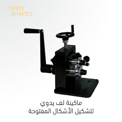 ماكينة لف الذهب للاشكال المفتوحة يدوية