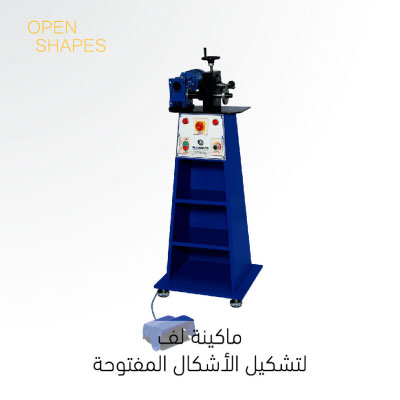 ماكينة لف الذهب للاشكال المفتوحة