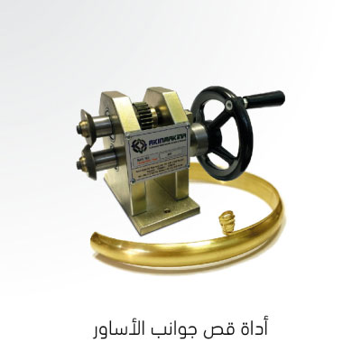 مقص أطراف جوانب الاساور