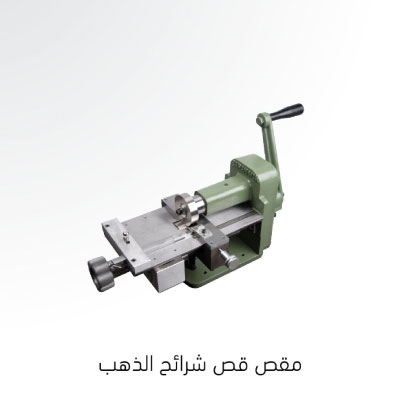 مقص شرائح الذهب
