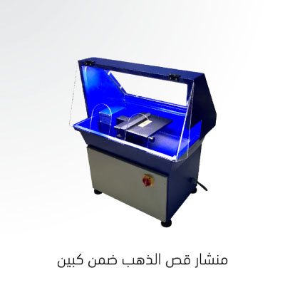 منشار قص الذهب مع صندوق