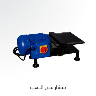 منشار قص الذهب