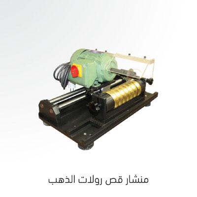 منشار قص رولات الذهب